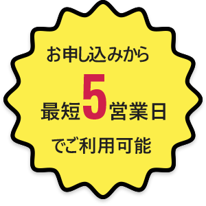 お申込みから最短5営業日でご利用可能