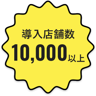 導入店舗数10,000以上