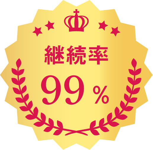 継続率99%