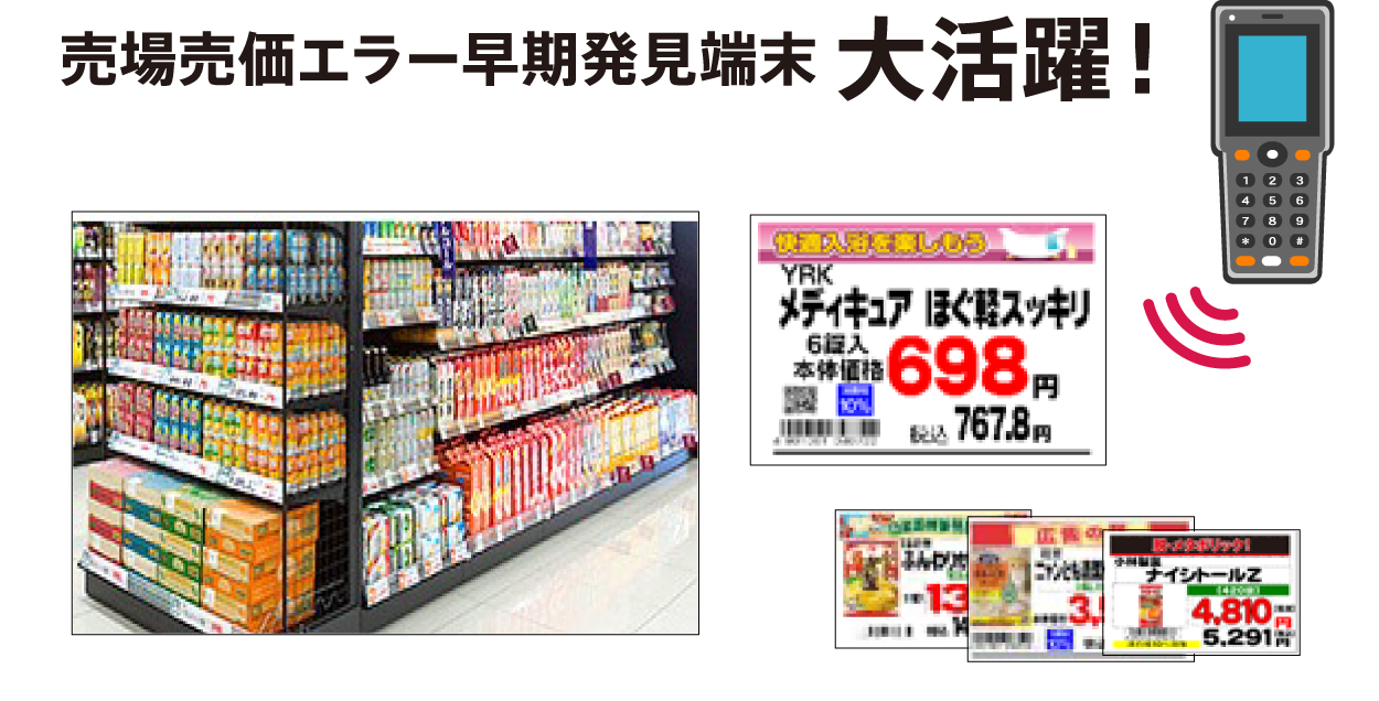 売場売価エラー早期発見端末大活躍！